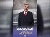 رامین ناصرنصیر به (دیوار دفاعی) پیوست
