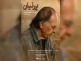 نمایش نسخه مرمت شده مستندی درمورد اسماعیل یغمایی در موزه سینما