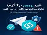 قبل از خرید یوووچر در تلگرام، این نکات مهم را بدانید