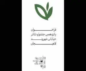 فراخوان جشنواره سراسری تئاتر خیابانی (شهروند) لاهیجان
