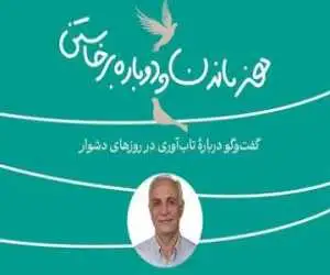 کارگاه تاب آوری در روزهای دشوار برگزار می شود