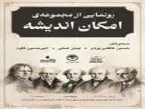        رونمایی از مجموعه (امکان اندیشه) با انتشار 6 راهنمای فلسفه غرب