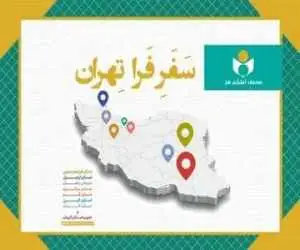 دستاوردهای طرح (فرا تهران) تشریح شد       