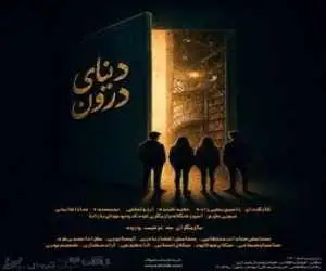 (دنیای درون) روی صحنه می رود -  روایتی رازآلود از دنیای نوجوانان در تماشاخانه طهران
