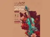 فراخوان چهارمین جشنواره ملی آهنگسازی استاد روح الله خالقی منتشر شد -  معرفی اعضای هیئت داوران
