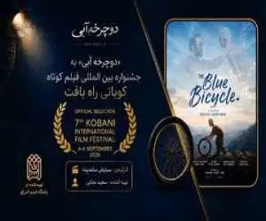 یک جایزه از پاریس و یک حضور جهانی برای (دوچرخه آبی)