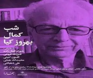 برپایی (شب کمال بهروزکیا) در خانه ی هنرمندان ایران