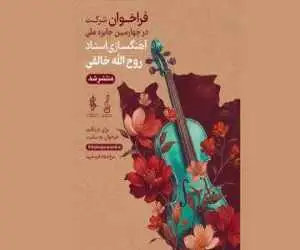 فراخوان چهارمین جشنواره ملی آهنگسازی استاد روح الله خالقی منتشر شد -  معرفی اعضای هیئت داوران