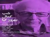 برپایی (شب کمال بهروزکیا) در خانه ی هنرمندان ایران