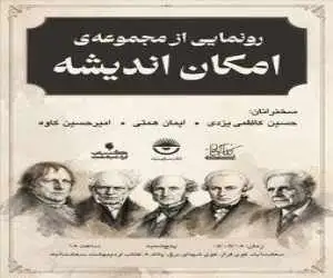        رونمایی از مجموعه (امکان اندیشه) با انتشار 6 راهنمای فلسفه غرب