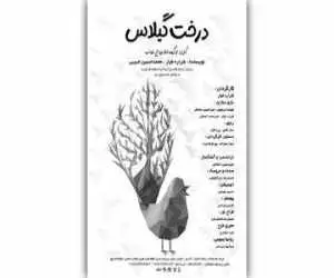 (درخت گیلاس) به تماشاخانه مهر حوزه هنری می آید -  روایتی نمادین از آزادگی برای مخاطب کودک و نوجوان