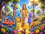 جشن افتتاحیه  (نبرد با خرچنگ) با حضور (ننه نقلی) در تهران