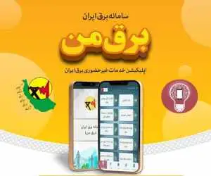 ماجرای پولی شدن (برق من) چه بود؟