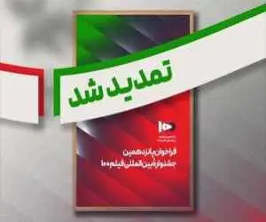 فراخوان پانزدهمین جشنواره بین المللی فیلم 100 تمدید شد