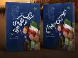 انتشار نسخه عربی کتاب (بزرگ تر از همه همه)  -   روایت زندگی رهبر شهید در کنار داستان حضرت ابراهیم(ع)