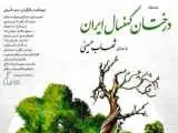 روایت شهاب حسینی از (درختان کهنسال ایران)