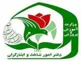 نحوه ثبت نام فرزندان شهدا و مجروحان شدید جنگ های اخیر در مدارس شاهد اعلام شد