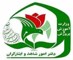نحوه ثبت نام فرزندان شهدا و مجروحان شدید جنگ های اخیر در مدارس شاهد اعلام شد