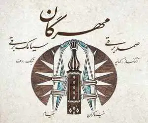 خنیاگران خیام با (مهرگان) آمدند؛ شنیدن ظرافت های موسیقی خراسان