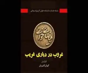 (غروب در دیاری غریب) به خانه اردیبهشت اودلاجان رسید
