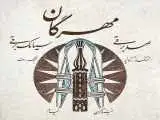 خنیاگران خیام با (مهرگان) آمدند؛ شنیدن ظرافت های موسیقی خراسان