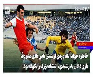 خاطره جواد الله وردی از شش تایی های معروف  -  بازی دادن به رشیدی، اشتباه بزرگ رایکوف بود