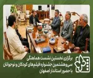 برگزاری اولین نشست هماهنگی جشنواره فیلم های کودکان و نوجوانان