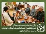 برگزاری اولین نشست هماهنگی جشنواره فیلم های کودکان و نوجوانان