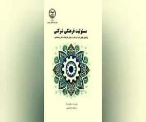 مسئولیت بنگاه های اقتصادی در قبال فرهنگ، هنر و خلاقیت