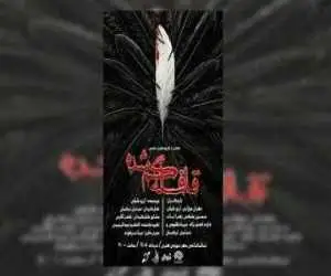 (قافله گمشده) به تماشاخانه مهر رسید