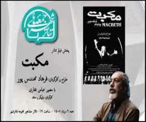 تماشای (مکبت) فرهاد مهندس پور در هشتمین رویداد (جمعه های تئاترشهر)
