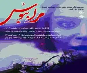 نمایش فیلم (مرا ببوس) در سینماتک موزه هنرهای معاصر تهران