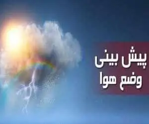 نقشه جدید هواشناسی؛ کدام استان ها بارانی می شوند؟