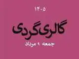گالری گردی در دومین جمعه مردادماه
