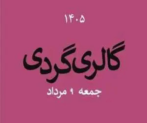 گالری گردی در دومین جمعه مردادماه