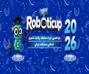 یازدهمین دوره روبوتیکاپ دانش آموزی در دانشگاه تهران برگزار شد + ویدیو
