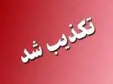تخلیه این شهرستان تکذیب شد
