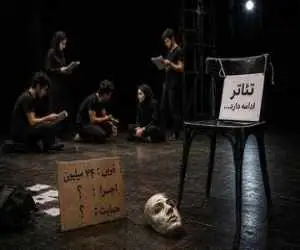 تمرین تئاتر (لاکچری) شد؛ هزینه چندین میلیونی بدون پشتوانه اجرا!