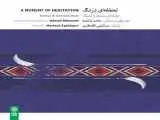 لطفا (لحظه ای درنگ) کنید؛ آلبومی از لابه لای این روزها!