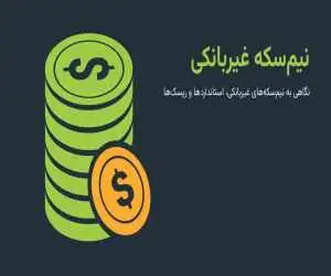 وزن نیم سکه غیر بانکی چقدر است؟