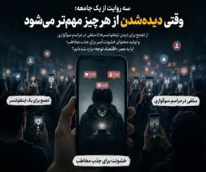 چرا دیده شدن از هر چیز مهم تر شده؟  -  از نیما تیکیدو تا سلفی مراسم اکبر عبدی و بلاگر خشن