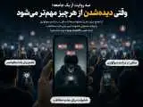 چرا دیده شدن از هر چیز مهم تر شده؟  -  از نیما تیکیدو تا سلفی مراسم اکبر عبدی و بلاگر خشن