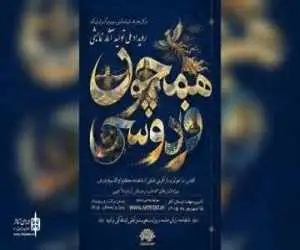 فراخوان رویداد ملی نمایشی (همچون فردوسی) منتشر شد