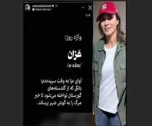 استوری توهین آمیز سحر دولتشاهی خبرساز شد؛   به اذان 2 میلیارد مسلمان جسارت می کنند و...
