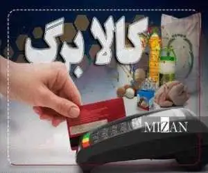 مبلغ کالابرگ مرداد افزایش پیدا کرد؟  -  افرادی که دنبال کالا برگ هستند بخوانند