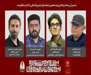 معرفی مدیران چهار بخش  از بیستمین جشنواره بین المللی تئاتر مقاومت