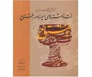 انتشار نُت نوشته های یک استاد موسیقی؛ کتابی که اجرای تصویری دارد