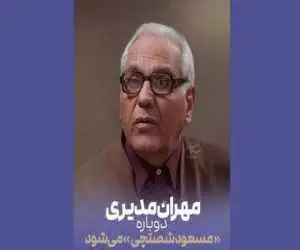 (مرد سه هزار چهره) در راه آنتن؛ مهران مدیری دوباره مسعود شصتچی می شود