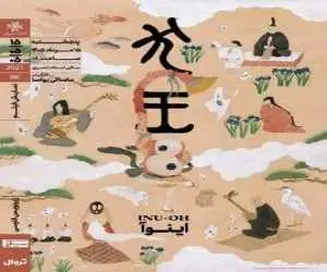 (اینوآ) ‏در خانه ی هنرمندان ایران روی پرده می رود