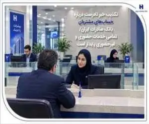 تکذیب خبر نادرست درمورد حساب های مشتریان بانک صادرات ایران -  تمامی خدمات حضوری و غیرحضوری پایدار است
